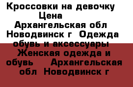 Кроссовки на девочку › Цена ­ 100 - Архангельская обл., Новодвинск г. Одежда, обувь и аксессуары » Женская одежда и обувь   . Архангельская обл.,Новодвинск г.